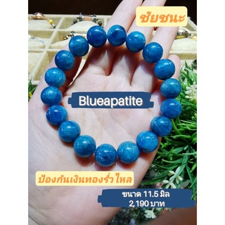 กำไลข้อมือหิน บลูอาพาไทต์ (Blue Apatite) เกรด premium ขนาด 11.5มิล