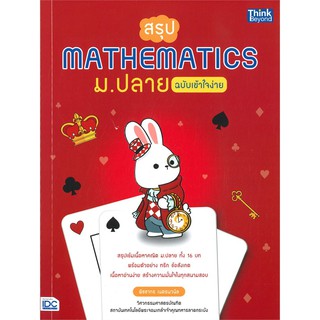 สรุป Mathematics ม.ปลาย ฉบับเข้าใจง่าย