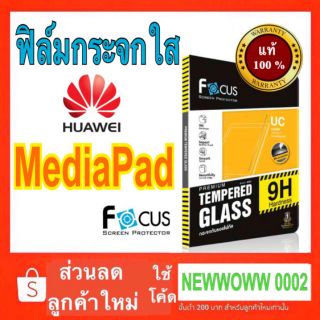 Focusฟิล์มกระจกใส Huawei Mediapad M3 M5lite​ T1 T2 T3 T5  ทุกรุ่น