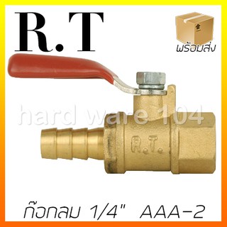 ก๊อกลม 1/4" เกลียวในเสียบสาย AAA-2  RT ball valve