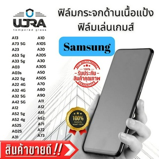 ฟิล์มกระจกด้านเนื้อแป้ง Samsung ฟิล์มเล่นเกม ฟิล์มกระจกนิรภัย ซัมซุง ตระกูลA