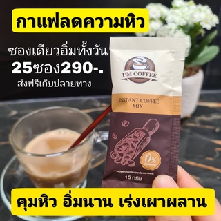 ส่งฟรี [ ของแท้ ] กาแฟ กาแฟไอแอม กาแฟเพื่อสุขภาพ ลดไขมัน เร่งเผาผลาญ อิ่มนาน 25ซอง290บาท เบาหวานความดันก็ดื่มได้