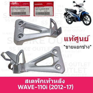 ✨แท้ศูนย์✨ สเตพักเท้าหลัง ขายึดพักเท้า WAVE110i (2012-17) เวฟ110i (โฉม 2) *ราคาต่อข้าง*