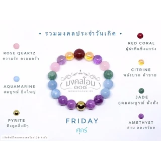 กำไลข้อมือหินประจำวันเกิด [S10-01] มงคลเสริมดวงรอบด้าน ครบทั้ง 8 วัน