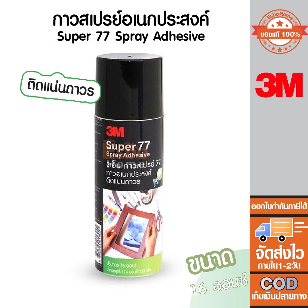 3M กาว สเปรย์ ติดถาวร  Super 77