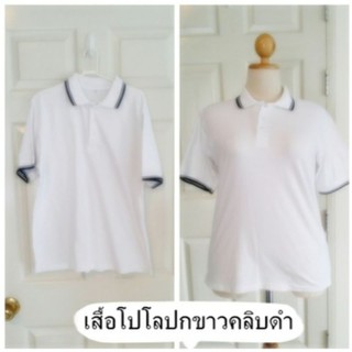 เสื้อโปโลสีขาว ปกขลิบดำ ไซส์ใหญ่