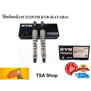 โช้คอัพหลัง PCX125/PCX150 KYB (KAYABA)