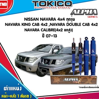 TOKICO ALPHA โช๊คอัพ NISSAN NAVARA D40 ปี 2007-2013 นิสสัน นาวาร่า