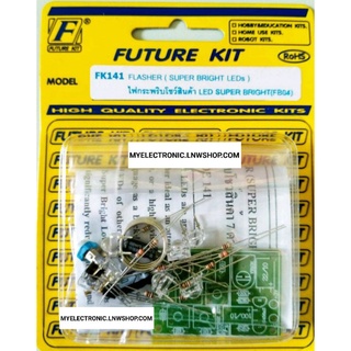 FUTURE KIT FK141 ชุด วงจร ไฟกระพริบ โชว์สินค้า 7ดวงLED ซุปเปอร์ไบร์ท ยังไม่ประกอบ ลงปริ้น REQUIRE โครงงาน ฟิวเจอร์ คิท