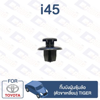 กิ๊บล็อค กิ๊บบังฝุ่นซุ้มล้อ (ตัวขาเหลี่ยม) TOYOTA Tiger【i45】