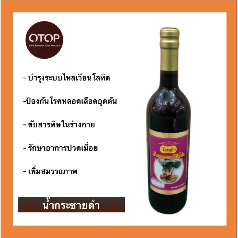 น้ำกระชายดำ สินค้าOtop ผ่านการรับรองมาตรฐาน