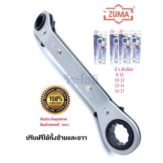 ประแจแหวนฟรีสปีดได้ทั้ง2ข้าง ปรับฟรีได้ทั้งซ้ายและขวา ZUMA  เบอร์ 8-10 / 10-12 / 12-14 / 14-17