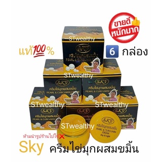 ครีมไข่มุก ผสมขมิ้น ( 6 กล่อง ) SKY Pearl&amp;Curcumin Cream แท้100% ขนาด 20 กรัม