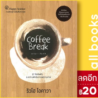 Coffee Break 27 ข้อคิดดีๆ ระหว่างพักจิบกาแฟยามบ่าย | Happy Science ริวโฮ โอคาวา