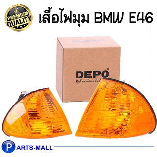 ไฟมุม เสื้อไฟมุม BMW E46 ปี 98 4ประตู ตาตก (สีส้ม) (ซ้าย/ขวา) / DEPO บีเอ็มดดับบลิวอี46 เดโป