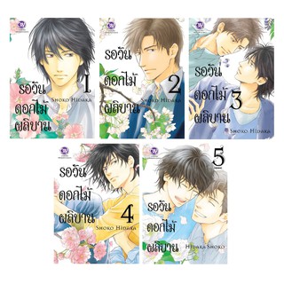 บงกช Bongkoch หนังสือการ์ตูน BLY เรื่อง รอวันดอกไม้ผลิบาน เล่ม 1-5 (จบ)