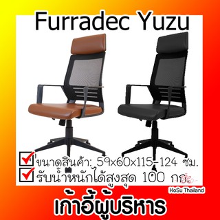 📣📣เก้าอี้ผู้บริหาร ⚡ เก้าอี้ผู้บริหาร เฟอร์ราเดค Furradec Yuzu