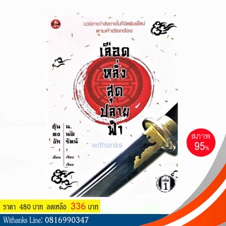 หนังสือ เลือดหลั่งสุดปลายฟ้า (3 เล่มจบ) โดย ฮุ้นตงงัก เขียน / น.นพรัตน์ แปล (หนังสือมือสอง)