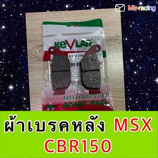 ผ้าดิสเบรคหลัง MSX,CBR150 ยี่ห้อ Kevlar แท้💯