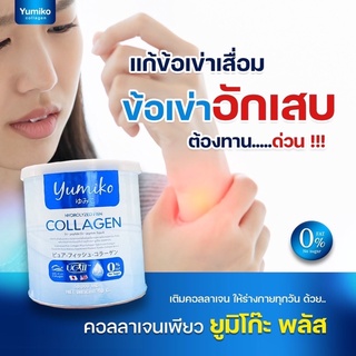 ส่งฟรี💥yumiko collagen ยูมิโกะ คอลลาเจน บำรุงข้อ อาการปวดดีขึ้น ผิวใสขึ้น ด้วยคอลลาเจนเกรดพรีเมี่ยม 50,000 มก.