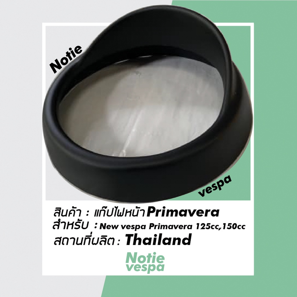 แก๊ป ไฟหน้า เวสป้า GTS LX Prima Vespa Headlight Rim Cap กรอบไฟ แต่งเวสป้า ไฟหน้า กรอบไฟ อะไหล่ เวสป้า แต่งรถ แก๊บ แคป