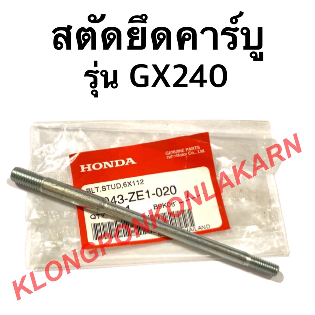สตัดยึดคาร์บู ฮอนด้า รุ่น GX240 น็อตยึดคาบู เครื่องเบนซิล สตัดGX240 สตัดยึดคาบูgx240 น็อตยึดคาบูgx24