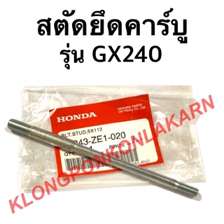 สตัดยึดคาร์บู ฮอนด้า รุ่น GX240 น็อตยึดคาบู เครื่องเบนซิล สตัดGX240 สตัดยึดคาบูgx240 น็อตยึดคาบูgx240 Honda