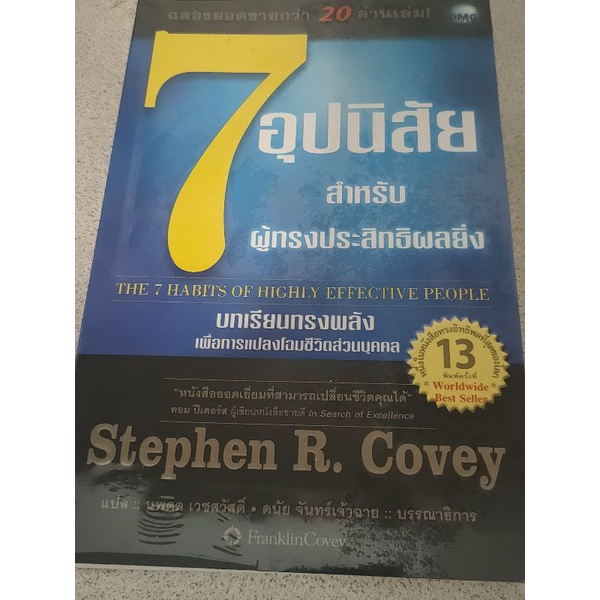 7 Habits 7อุปนิสัยสำหรับผู้ทรงประสิทธิผลยิ่ง หนังสือมือสอง