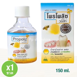 Propoliz Mouth Wash โพรโพลิซ น้ำยาบ้วนปากโพรโพลิซ สำหรับช่องปากและลำคอ 150 มล.