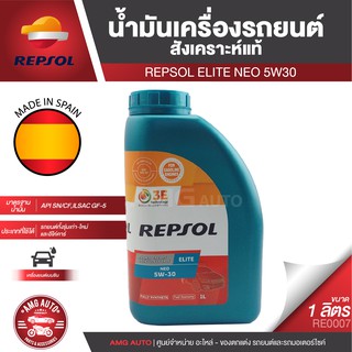 REPSOL ELITE NEO CP-1 5W30 ขนาด 1 L น้ำมันเครื่องรถยนต์ เบนซิน สังเคราะห์แท้ มาตราฐาน ILSAC GF-5/API SN รถรุ่นใหม่ E85