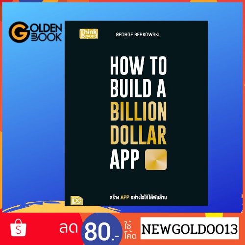 [[ 🛒 ใช้โค้ด  658ESZ  ลด 59.-  ]]    หนังสือ   HOW TO BUILD A BILLION DOLLAR APP
