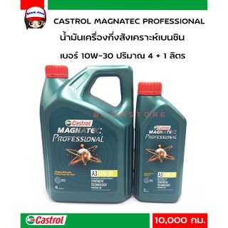 Castrol Magnatec Professional น้ำมันเครื่องกึ่งสังเคราะห์เบนซิน เบอร์ 10W-30 ปริมาณ 4 + 1 ลิตร (สำหรับเครื่องยนต์เบนซิน)