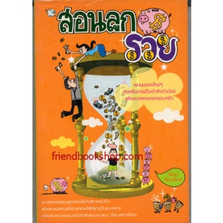 หนังสือจิตวิทยา-สอนลูกรวย