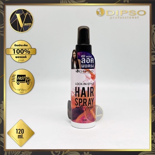 Dipso Lock-In-Style Hair Spray  ดิ๊พโซ่ ล็อค อิน สไตล์ แฮร์ สเปรย์ (120 ml.) ล็อคผมตรง ลดการชี้ฟู