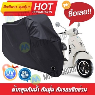 ผ้าคลุมรถมอเตอร์ไซค์ สีดำ รุ่น Vespa-GTS Motorcycle Cover Protective Waterproof Dustproof Uv BLACK COLOR