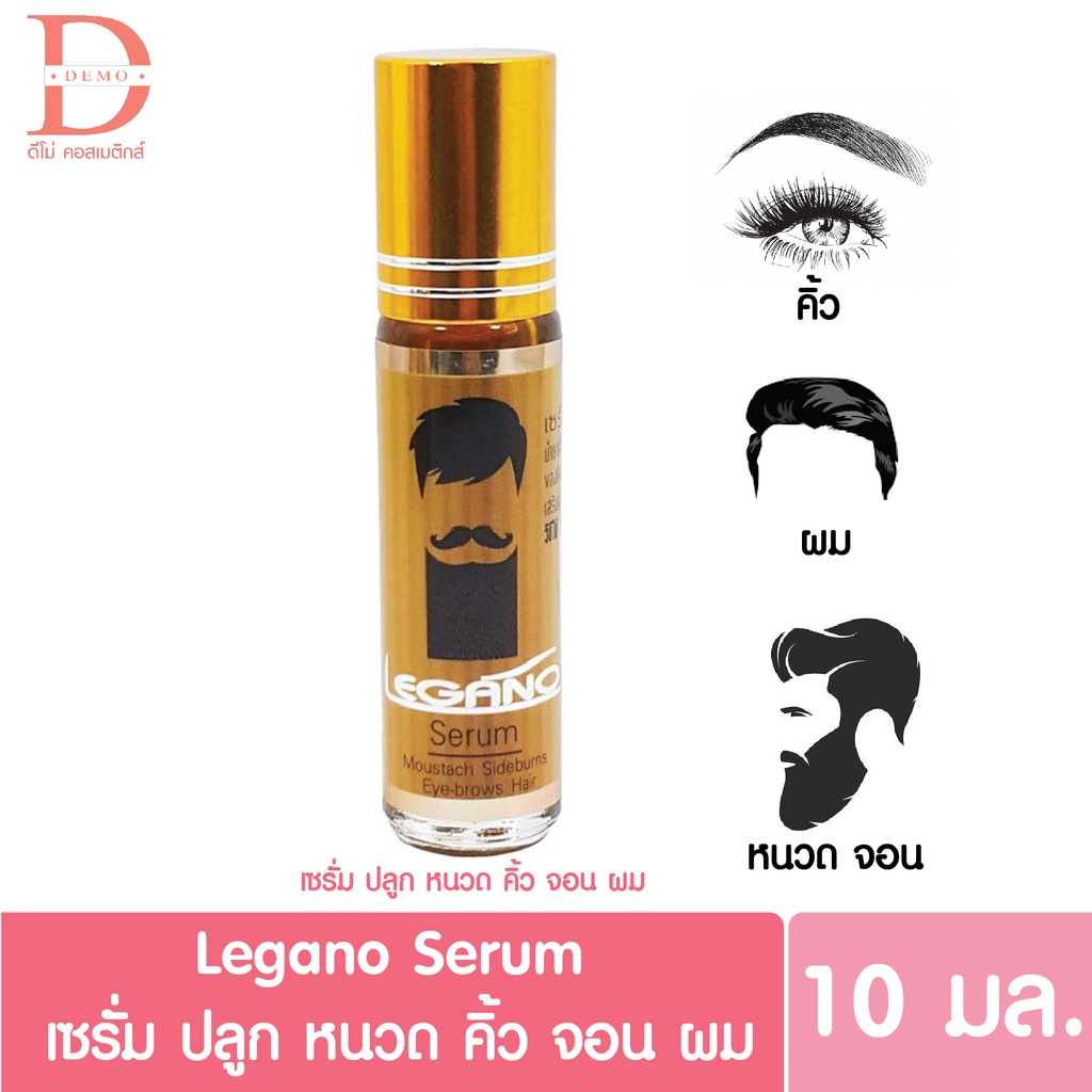 Legano Serum ลีกาโน่ เซรั่มปลูก หนวด คิ้ว จอน ผม 10 มล. (แบบลูกกลิ้ง)