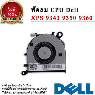 พัดลม CPU Dell XPS 9343 9350 9360 Original CPU Fan Dell XPS 9343 9350 9360 ตรงรุ่น ราคา พิเศษ