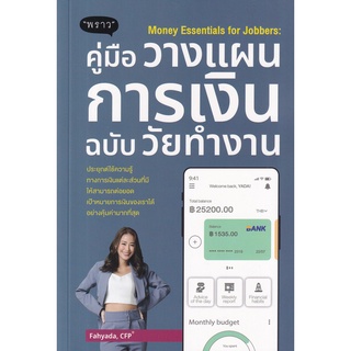 (ศูนย์หนังสือจุฬาฯ) คู่มือวางแผนการเงิน ฉบับวัยทำงาน (MONEY ESSENTIALS FOR JOBBERS) (9786168302330)