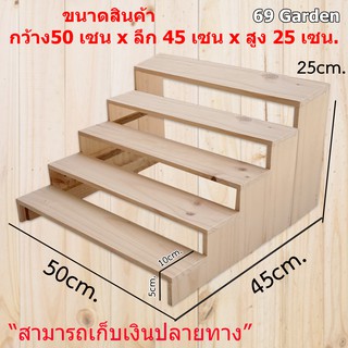 ชั้นไม้วางของ 5 ชั้น ขนาด 50cm. x 45cm. x 25cm. ขั้นบันได ไม้สนแท้  สำหรับวางของโชว์ ของขาย พระเครื่อง กระบองเพชร