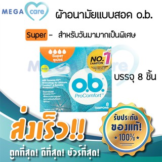 (Super) OB ผ้าอนามัยสอด O.B. Tampons สำหรับวันมามาก บรรจุ 8 ชิ้น