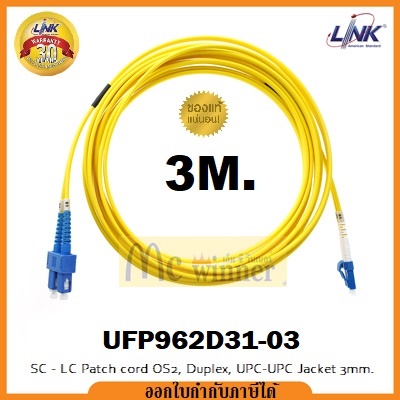 LINK รุ่น UFP962D31-03 (3M.) SC - LC Patch cord OS2, Duplex, UPC-UPC Jacket 3mm. ประกัน 30 ปี *ของแท