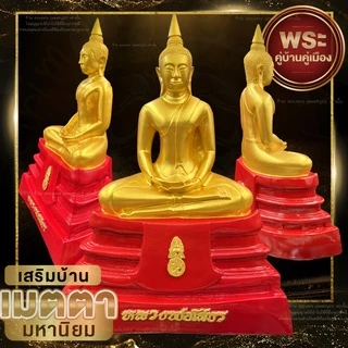 พระบูชาหลวงพ่อโสธร พระพุทธรูปตั้งบูชา ขนาดหน้าตัก5นิ้ว มีตราปั๊มวัดใต้ฐานและพร้อมกล่อง ผ่านพิธีมงคลแล้ว