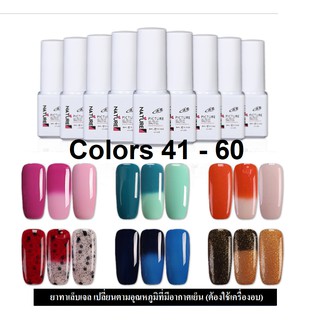 ยาทาเล็บเจล Nature UV/LED สีทาเล็บเจล สีเจล เปลี่ยนตามอุณหภูมิ(เบอร์ 41-60 ) Gel 6 ML. *ต้องอบ*