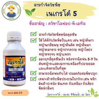 เนเกรโด้ 5 (ควิซาโลฟอป 5% EC) ขนาด 500 ซีซี#แพนเทอร่า#กำจัดหญ้าใบแคบ#หญ้าคา