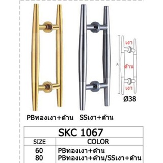 SKC door handle มือจับประตู รุ่น SKC-1067