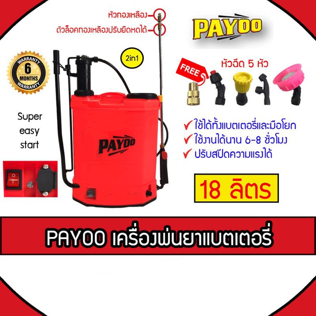 PAYOO เครื่องพ่นยาแบตเตอรี่และแบบโยก 2in1 สะพายหลัง 18 ลิตร (สีส้ม) เครื่องพ่นยาสะพายหลัง