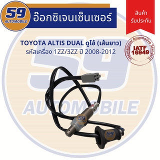 ออกซิเจนเซนเซอร์  เซนเซอร์ท่อไอเสีย เซนเซอร์ไอเสีย TOYOTA ALTIS DUAL [ตัวล่าง] ปี 2012+ (รหัสเครื่อง 1ZR/3ZR)