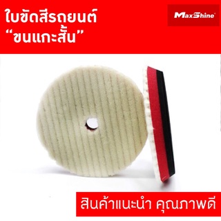 ใบขัดสีรถยนต์ ขนแกะสั้น MAXSHINE WOOL CUTTING PAD