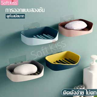 Softkiss Soap holder ที่วางสบู่ห้องน้ำ ที่วางสบู่ติดผนัง 2 ชั้น ไม่ต้องเจาะ รับน้ำหนัก0เยอะ ชั้นวางสบู่ ที่แขวนสบู่