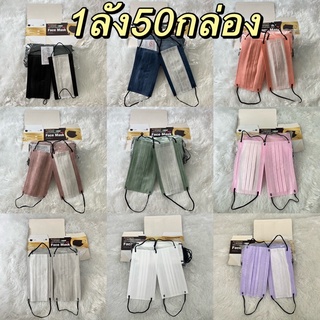 [ราคาส่ง]แมสเนื้อหนานุ่ม 1ลัง50กล่อง หนา3ชั้น สีพาสเทล สีเอิร์ธโทน(Malan）